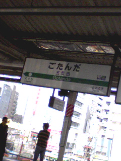 五反田