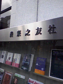 音楽之友社
