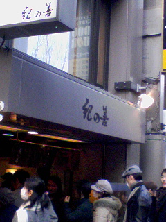 紀の善