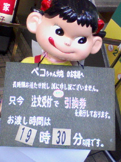 ペコちゃん焼き