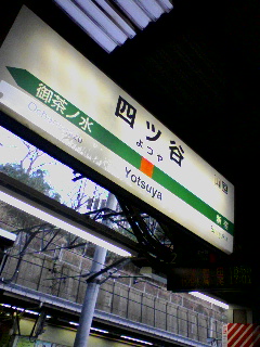 四ッ谷