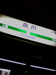 品川
