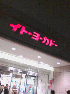 イトーヨーカ堂