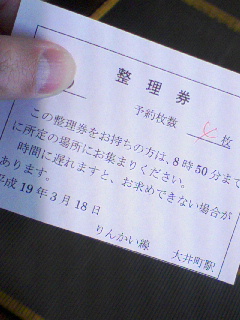 整理券
