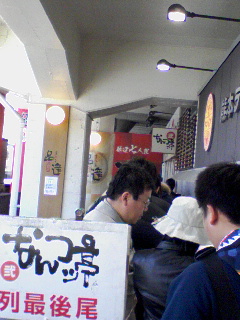 なんつッ亭