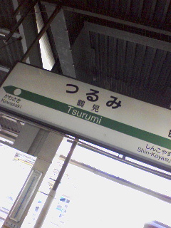 鶴見