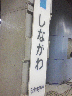 品川