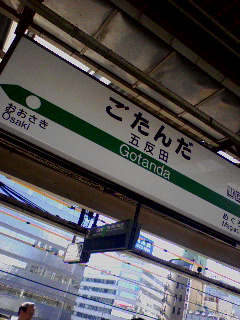 五反田
