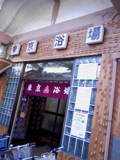 銭湯