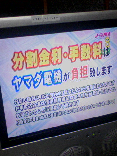 ヤマダ電機＠関西テレビ
