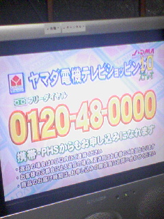 ヤマダ電機＠読売テレビ