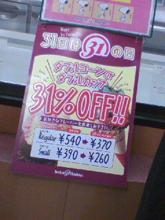 31アイスクリーム