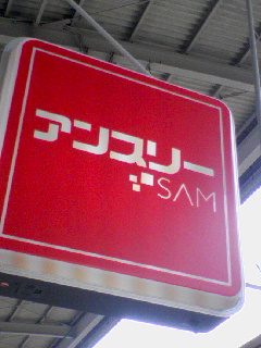 アンスリーSAM