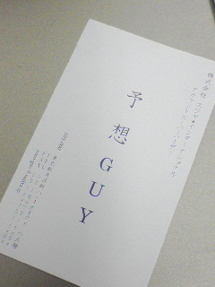 予想GUY