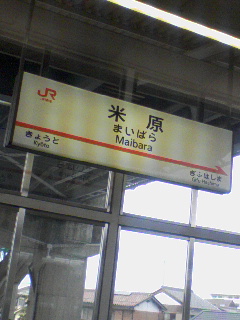 米原