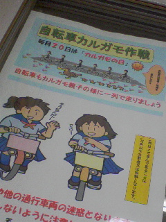 自転車カルガモ作戦