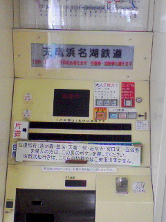天竜浜名湖鉄道券売機