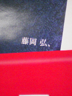 藤岡弘、