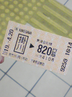 普通切符