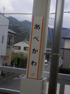 安倍川
