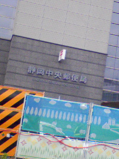 静岡中央郵便局
