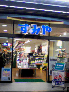 「すみや」本店