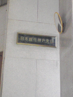 日本銀行 神戸支店