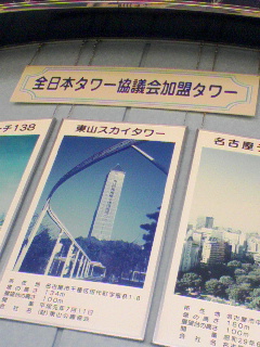 全日本タワー協議会加盟タワー
