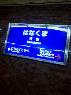 花隈駅