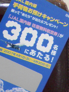 手荷物キャンペーン