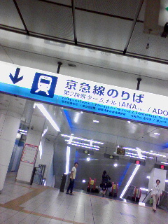 今日は京急