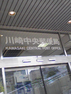 川崎中央郵便局