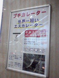 世界一短いエスカレーター