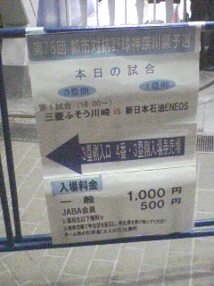 都市対抗野球神奈川県予選