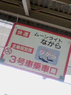 ムーンライトながら