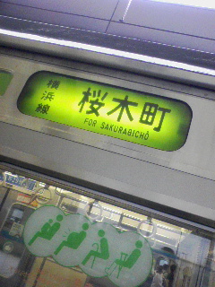 桜木町行き