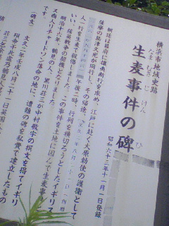 生麦事件の碑