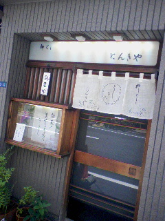 にんきや