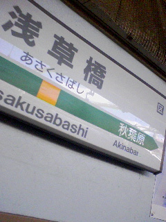 浅草橋