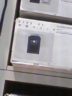 波動スイッチ