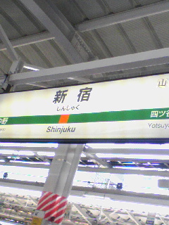 新宿