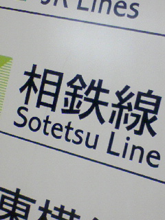 相鉄線