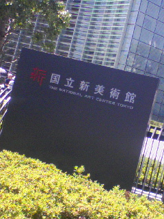 新国立美術館