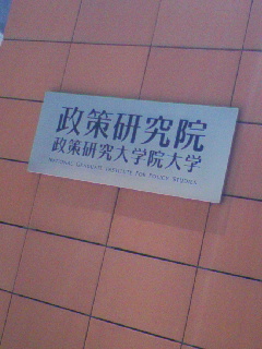 政策研究院