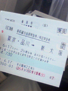 大阪行き切符