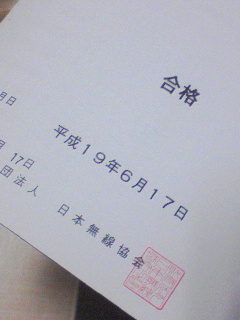 無線従事者国家試験結果通知書