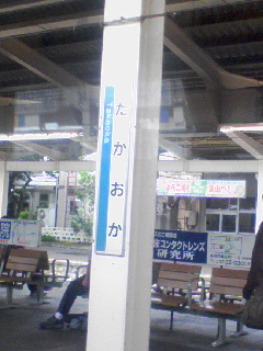 高岡駅着