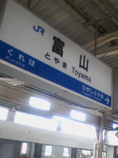 富山駅着