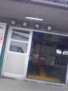 稲荷町下車