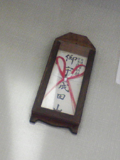 成田山の御守り